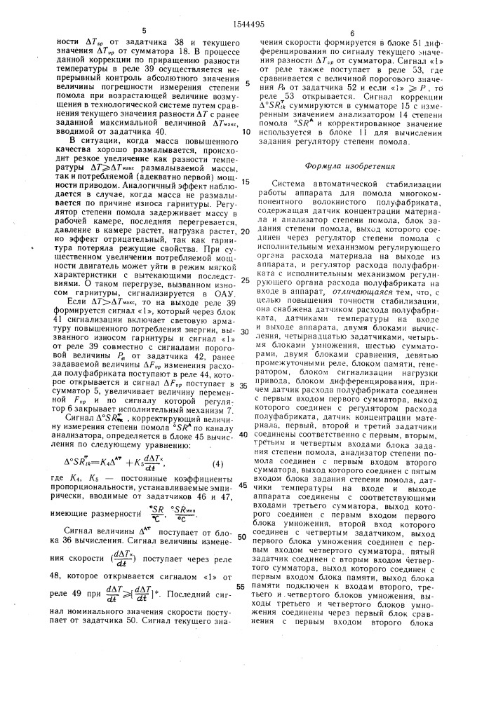 Система автоматической стабилизации работы аппарата для помола многокомпонентного волокнистого полуфабриката (патент 1544495)