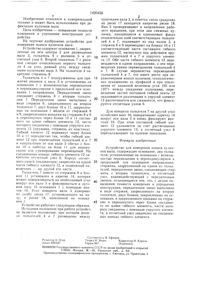 Устройство для измерения износа кулачков вала (патент 1420456)