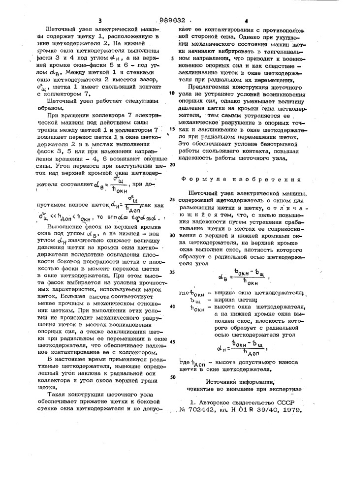 Щеточный узел электрической машины (патент 989632)