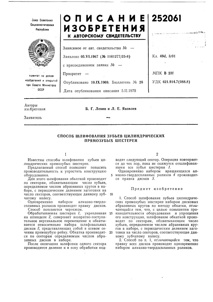 Способ шлифования зубьев цилиндрических прямозубых шестерен (патент 252061)