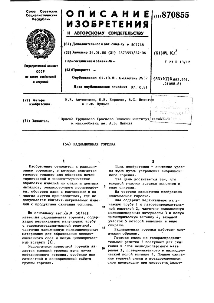 Радиационная горелка (патент 870855)