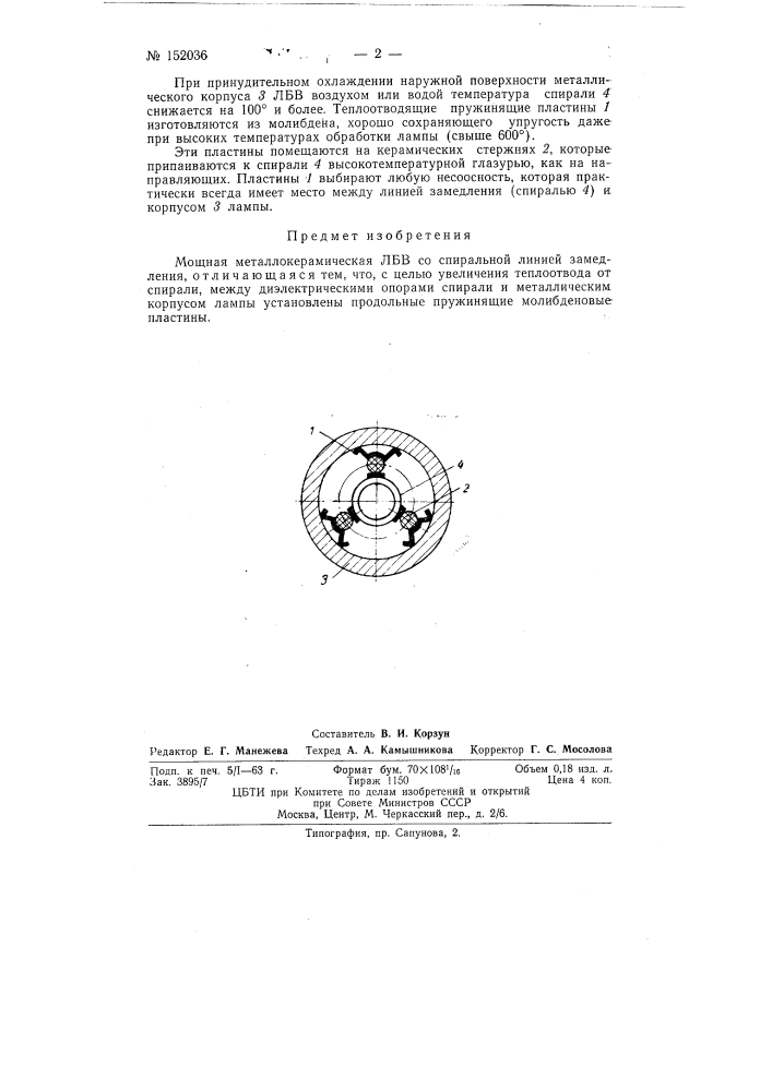 Патент ссср  152036 (патент 152036)