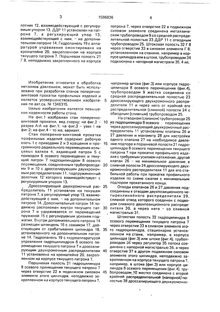 Стан поперечно-винтовой прокатки профильных изделий (патент 1586836)