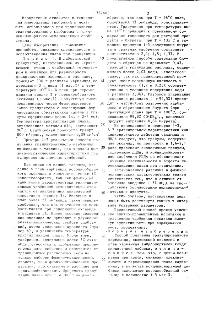 Способ получения гранулированного карбамида (патент 1357403)