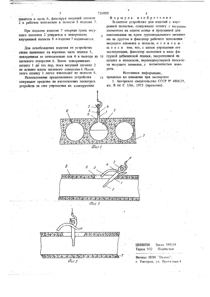 Захватное устройство для изделий с внутренней полостью (патент 726008)