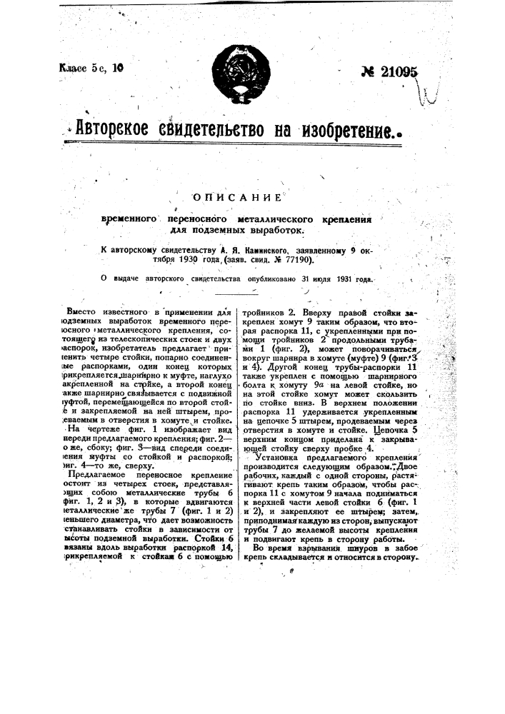 Временное переносное металлическое крепление для подземных выработок (патент 21095)