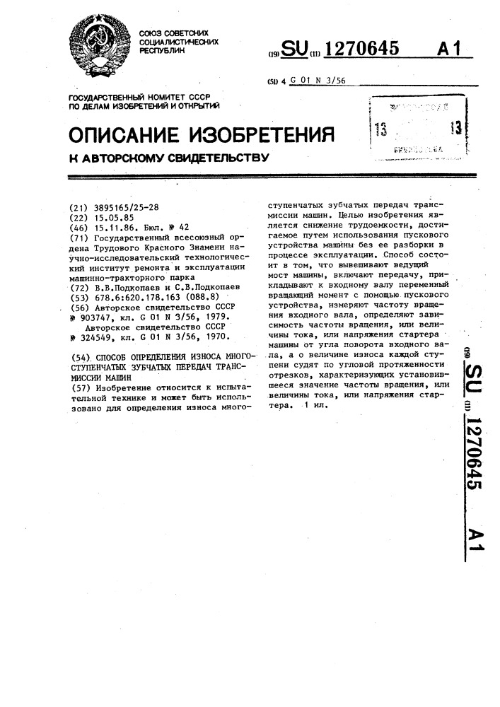 Способ определения износа многоступенчатых зубчатых передач трансмиссии машин (патент 1270645)