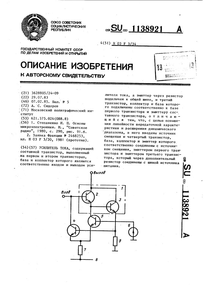 Усилитель тока (патент 1138921)