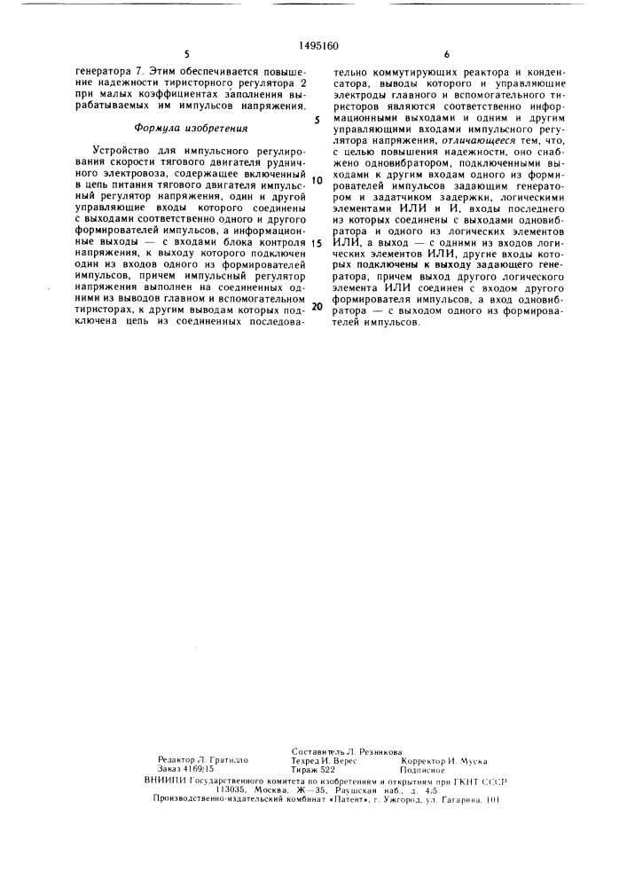 Устройство для импульсного регулирования скорости тягового двигателя рудничного электровоза (патент 1495160)