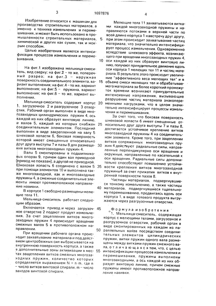Мельница-смеситель (патент 1697876)