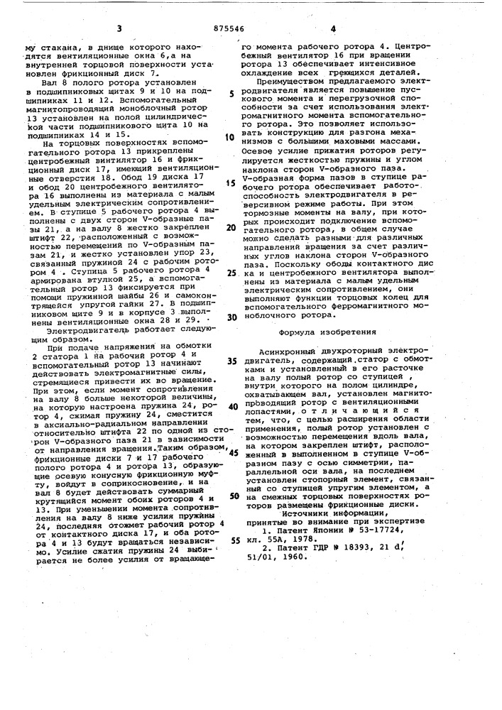 Асинхронный двухроторный электродвигатель (патент 875546)