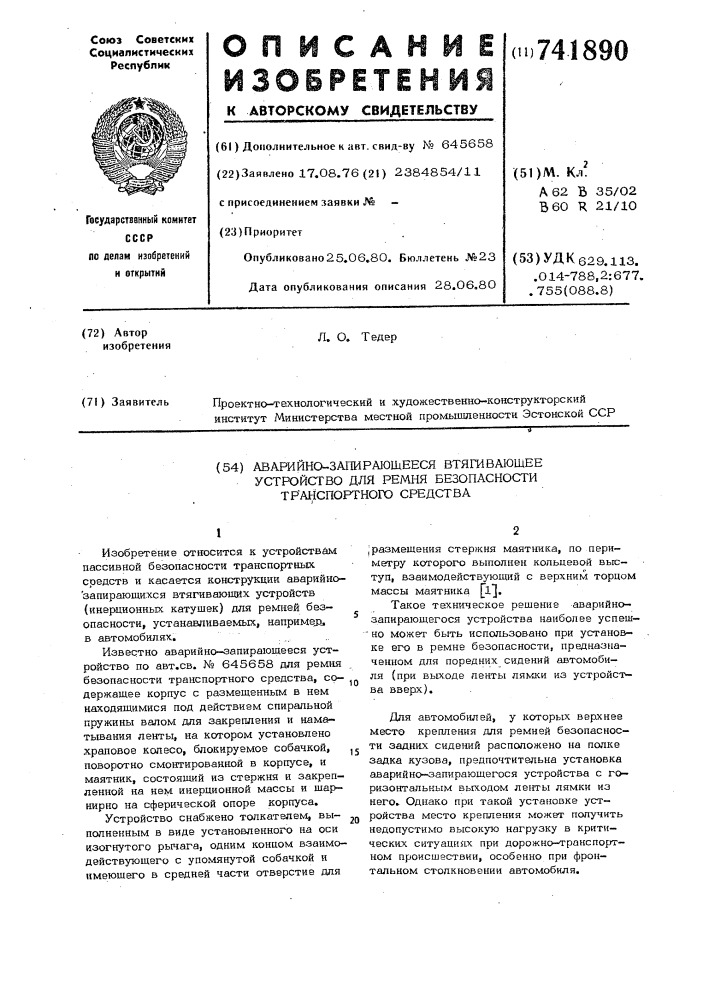 Аварийно-запирающееся втягивающее устройство для ремня безопасности транспортного средства (патент 741890)