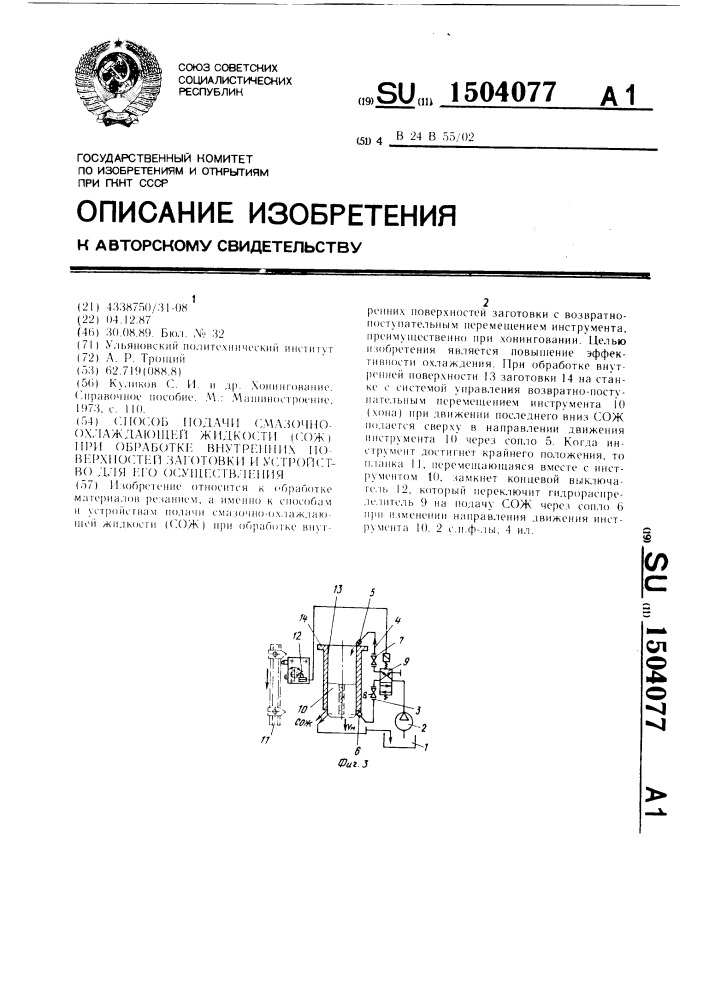 Способ подачи смазочно-охлаждающей жидкости (сож) при обработке внутренних поверхностей заготовки и устройство для его осуществления (патент 1504077)