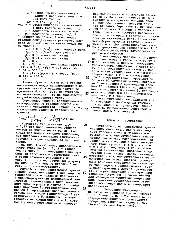Устройство для непрерывной вулканизации (патент 823164)