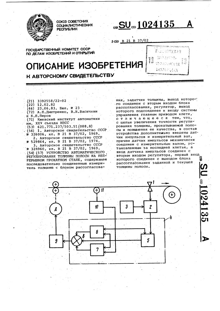 Устройство для автоматического регулирования толщины полосы на непрерывном прокатном стане (патент 1024135)