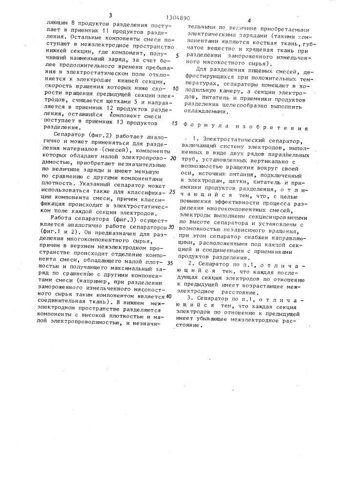 Электростатический сепаратор (патент 1304890)