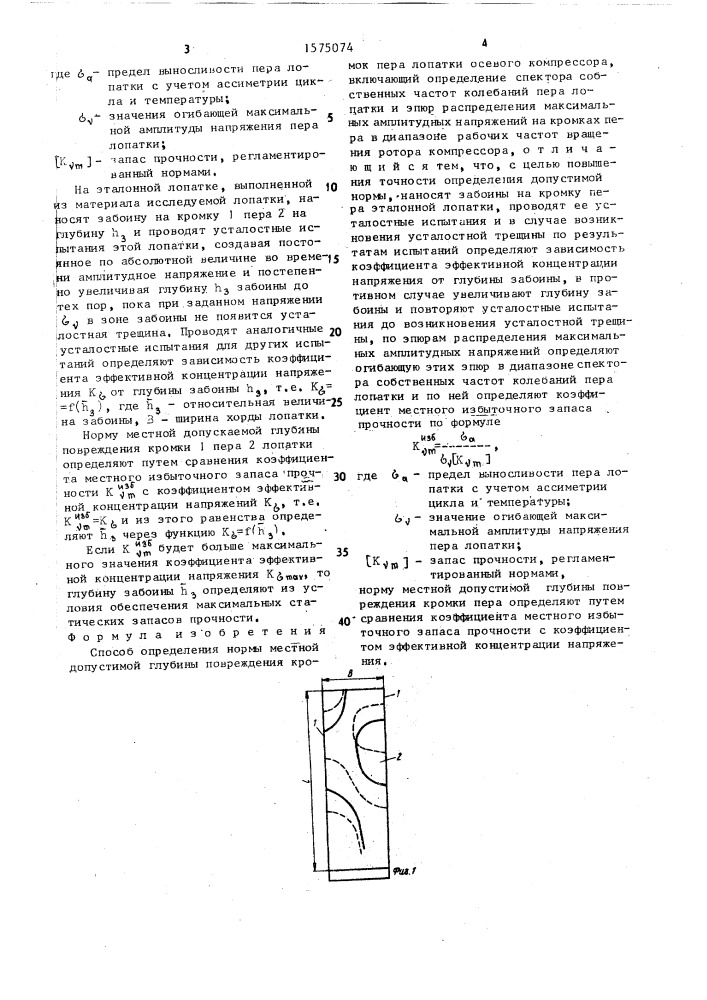 Способ определения нормы местной допустимой глубины повреждения кромок пера лопатки осевого компрессора (патент 1575074)