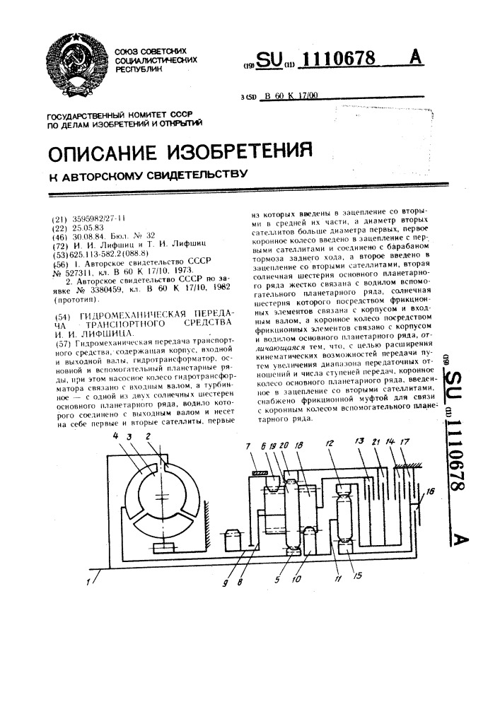 Гидромеханическая передача транспортного средства и.и.лифшица (патент 1110678)