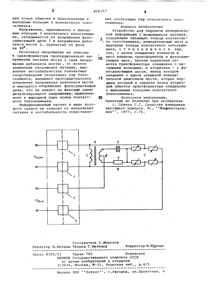 Устройство для передачи измерительной информации с вращающихся деталей (патент 868357)