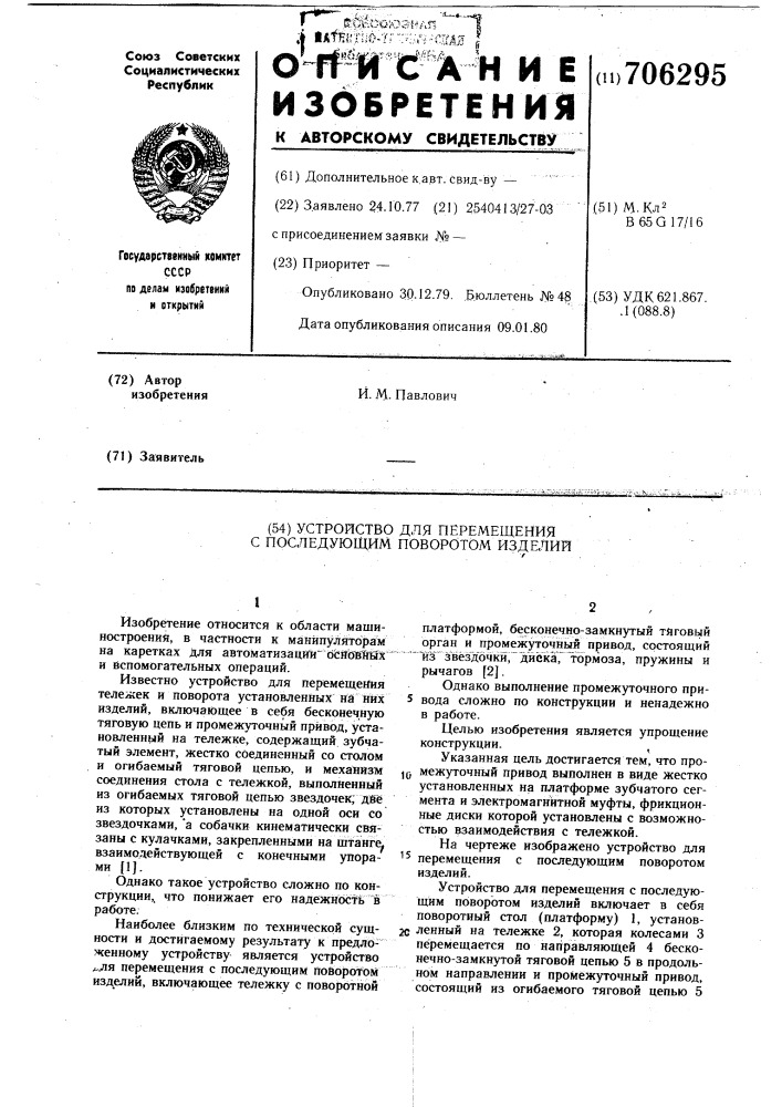 Устройство для перемещения с последующим поворотом изделий (патент 706295)