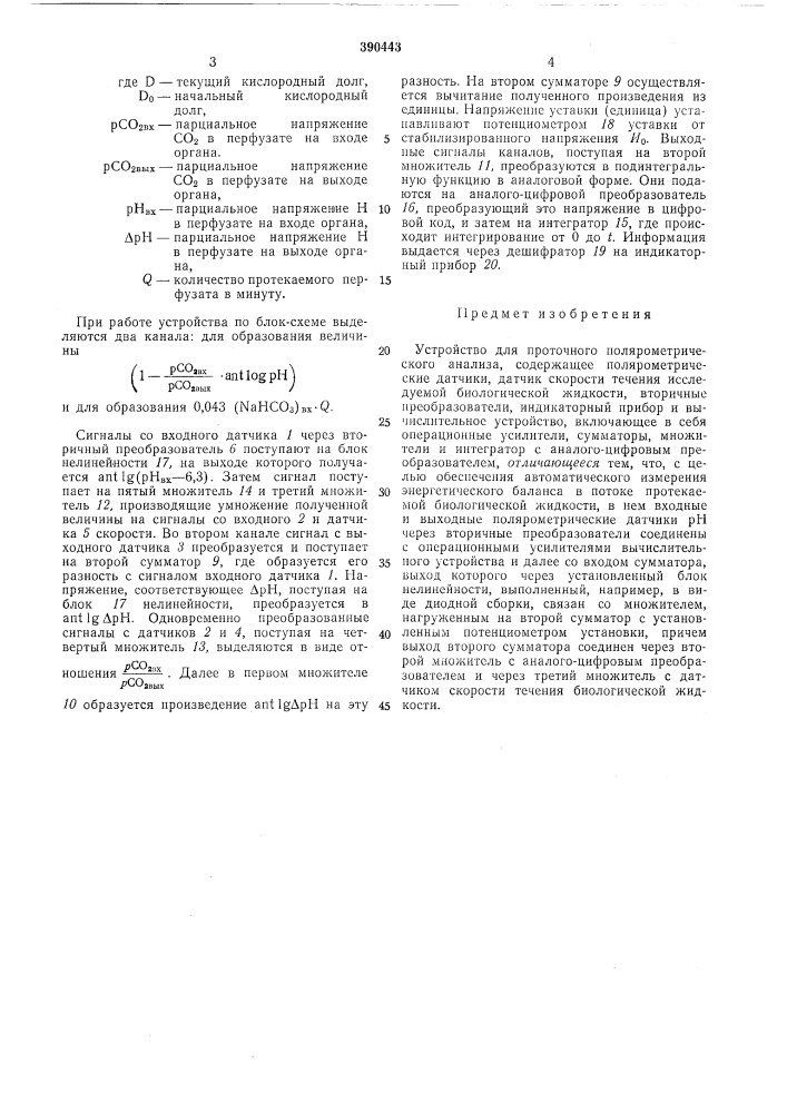 Устройство для проточного полярометрического (патент 390443)