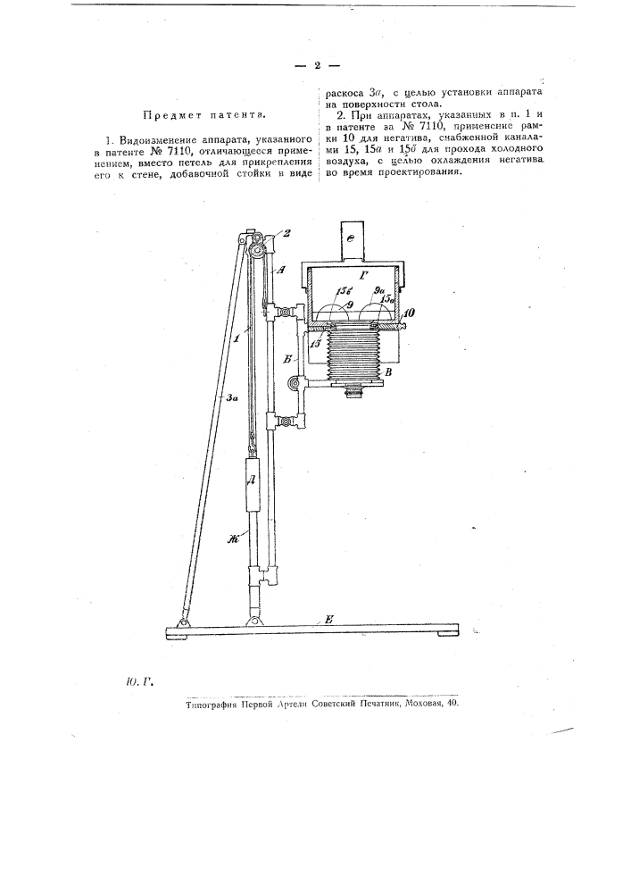 Видоизменение аппарата, указанного в патенте № 7110 (патент 19436)