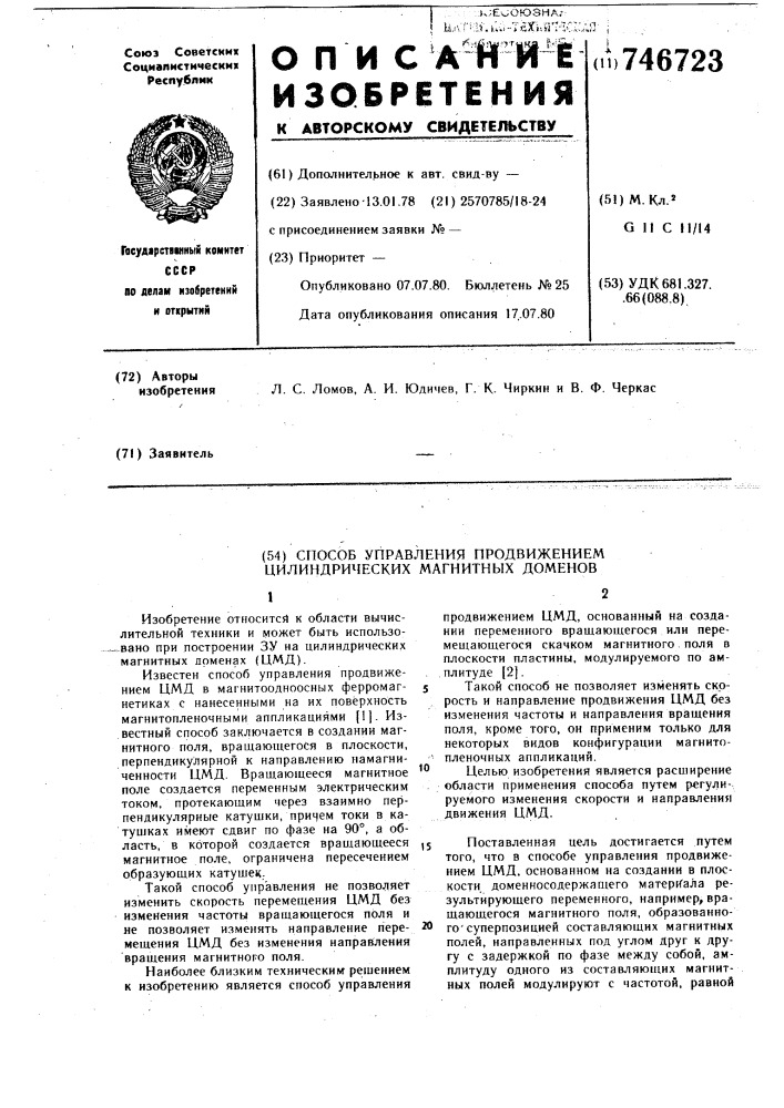 Способ управления продвижением цилиндрических магнитных доменов (патент 746723)