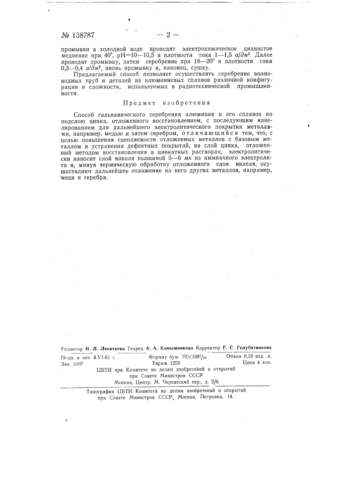 Способ гальванического серебрения алюминия и его сплавов (патент 138787)