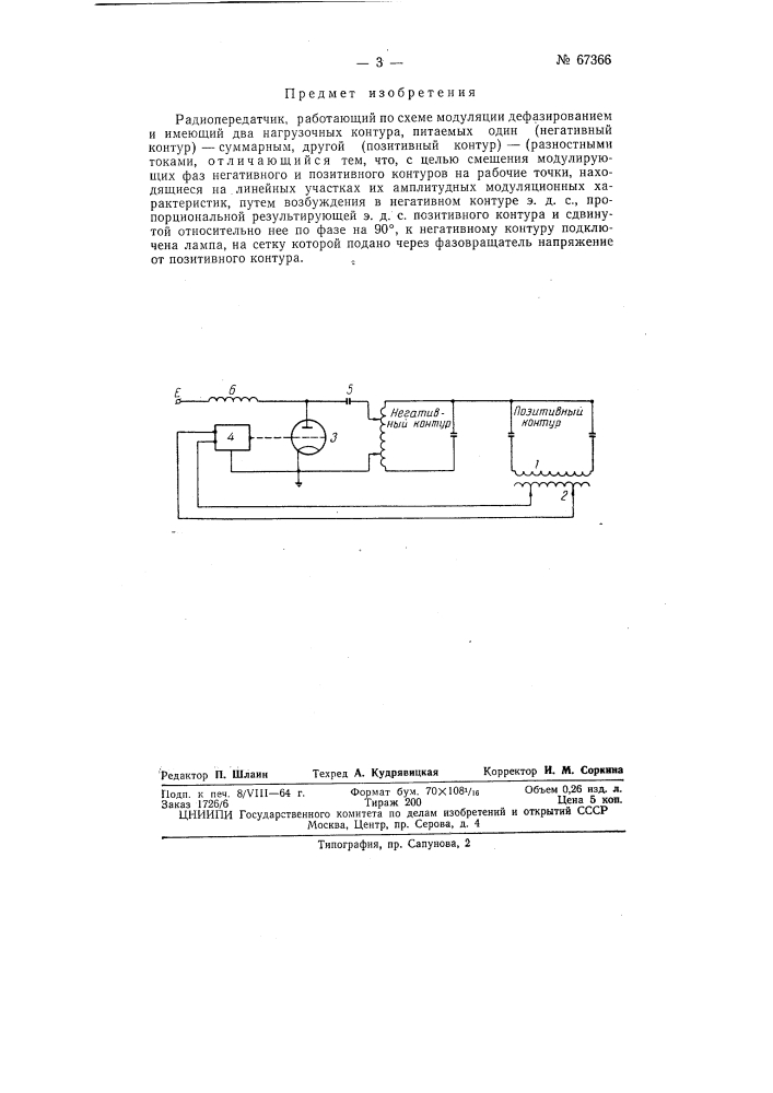 Радиопередатчик (патент 67366)