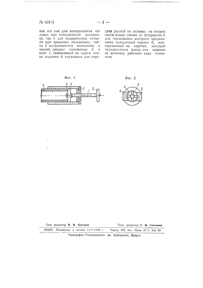 Вращающийся винтовой выталкиватель для машин центробежной отливки (патент 66815)
