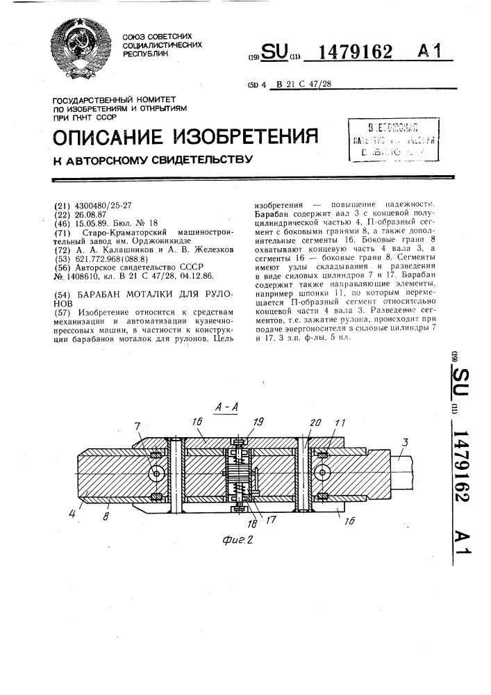 Барабан моталки для рулонов (патент 1479162)