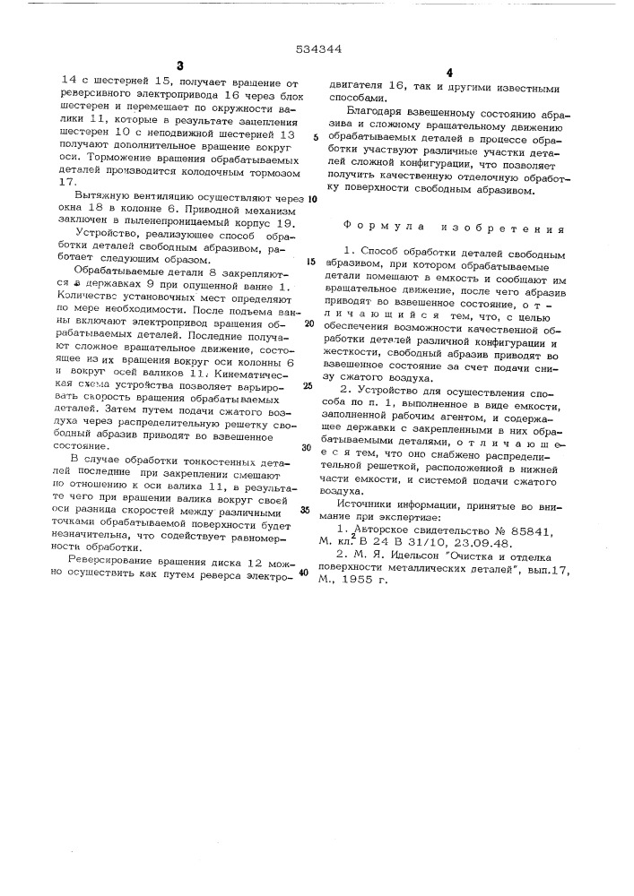 Способ обработки деталей свободным абразивом и устройство для его осуществления (патент 534344)