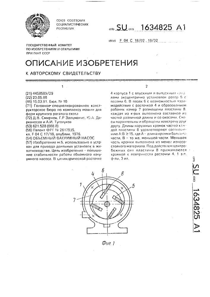 Объемный вакуумный насос (патент 1634825)