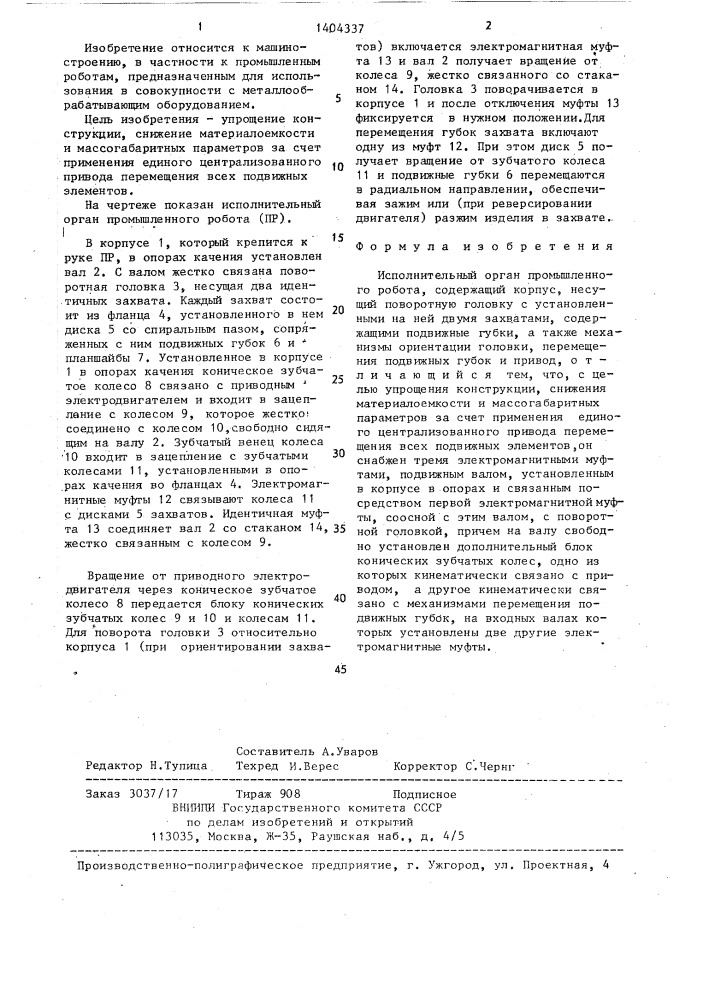 Исполнительный орган промышленного робота (патент 1404337)