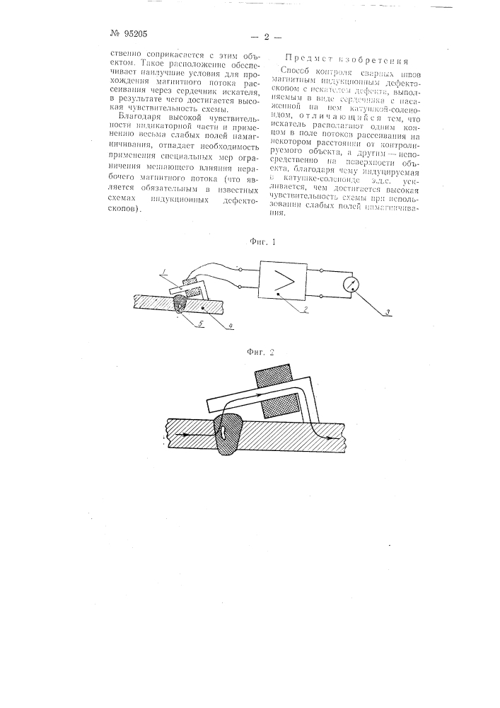 Способ контроля сварных швов магнитным индукционным дефектоскопом (патент 95205)