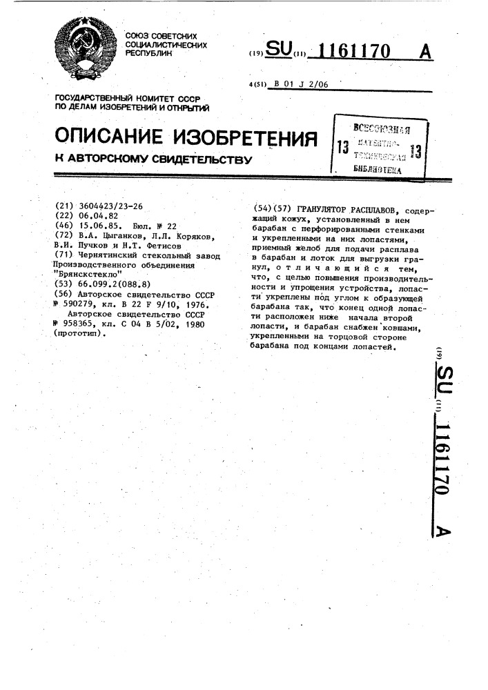 Гранулятор расплавов (патент 1161170)