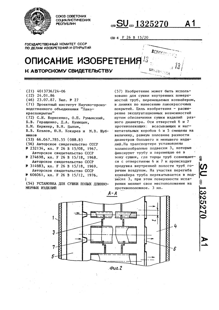 Установка для сушки полых длинномерных изделий (патент 1325270)