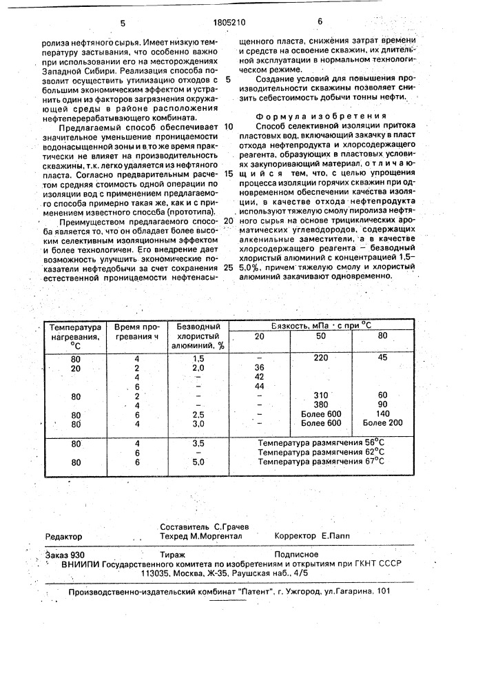 Способ селективной изоляции притока пластовых вод (патент 1805210)