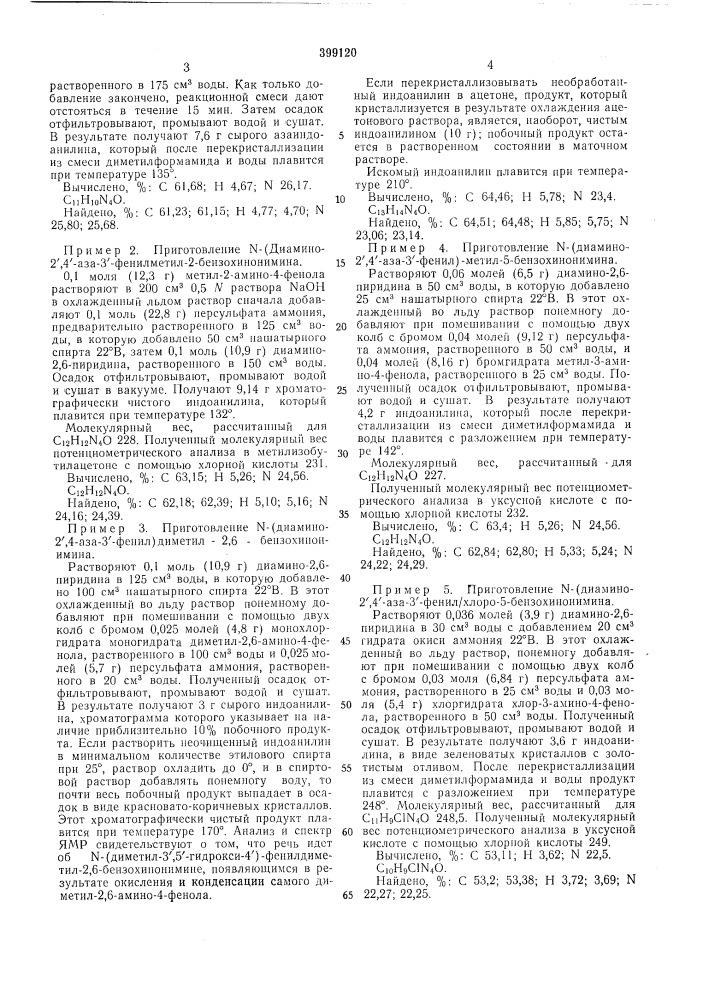 Способ получения индоанилинов (патент 399120)