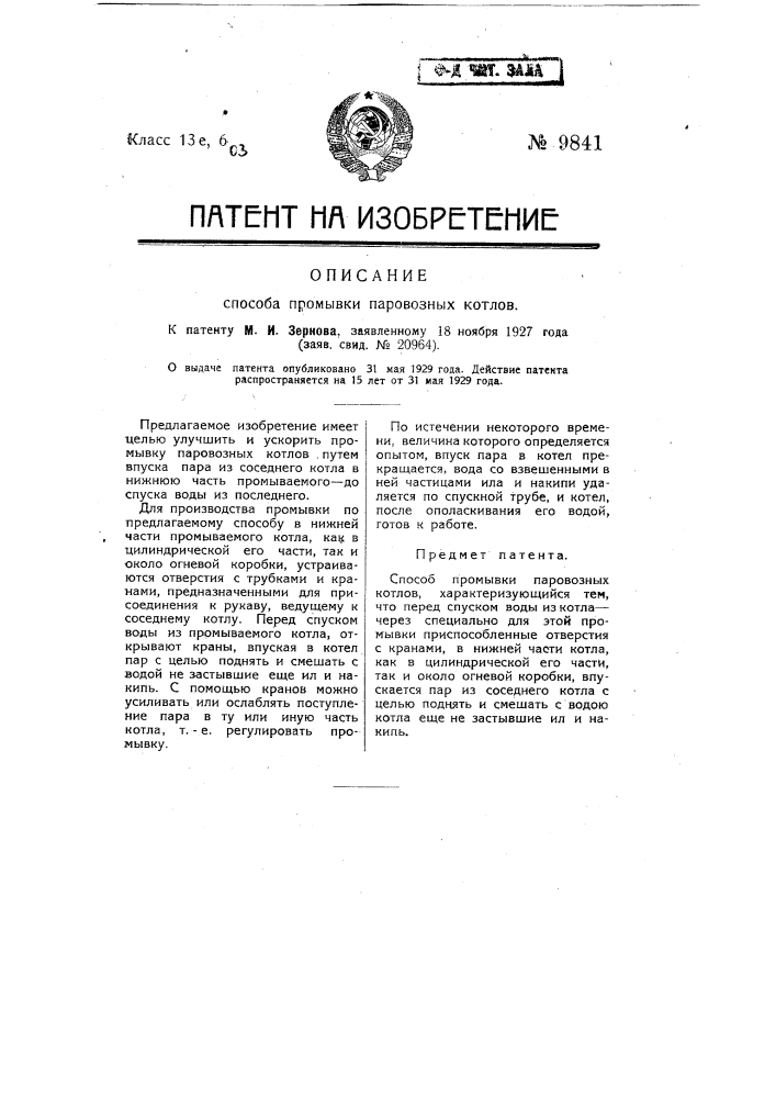 Способ промывки паровозных котлов (патент 9841)