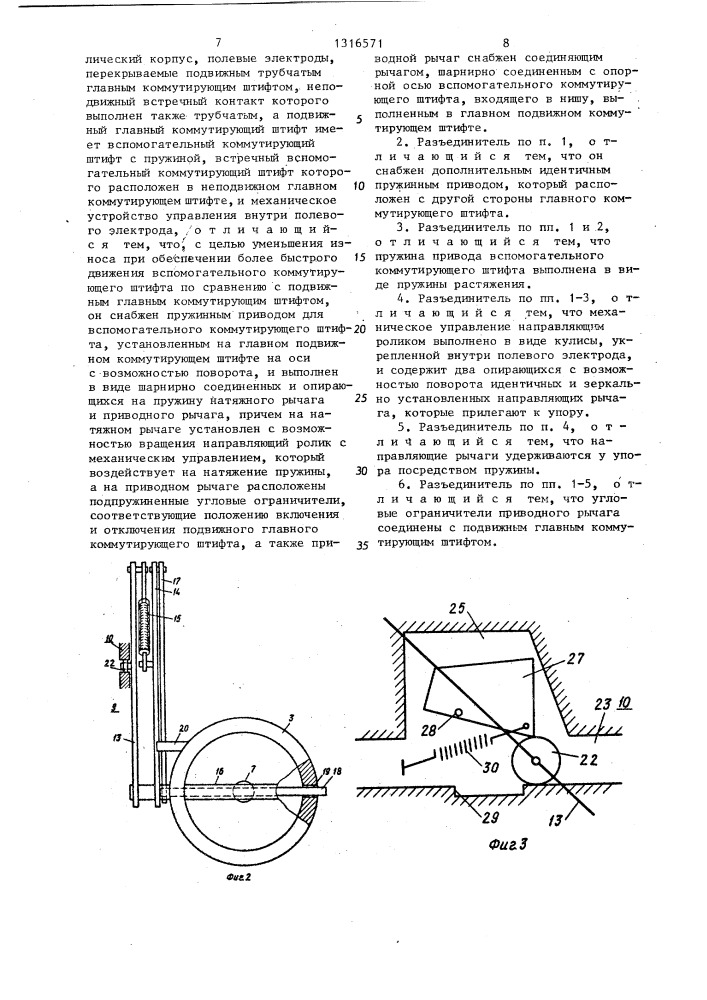 Разъединитель для высоковольтных распределительных устройств (патент 1316571)