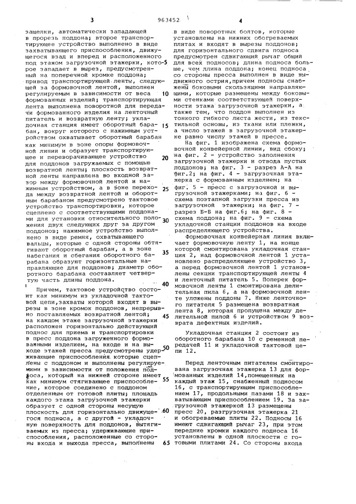 Формовочная конвейерная линия для изготовления и транспортировки формованных изделий из лигноцеллюлозных и целлюлозных частиц (патент 963452)