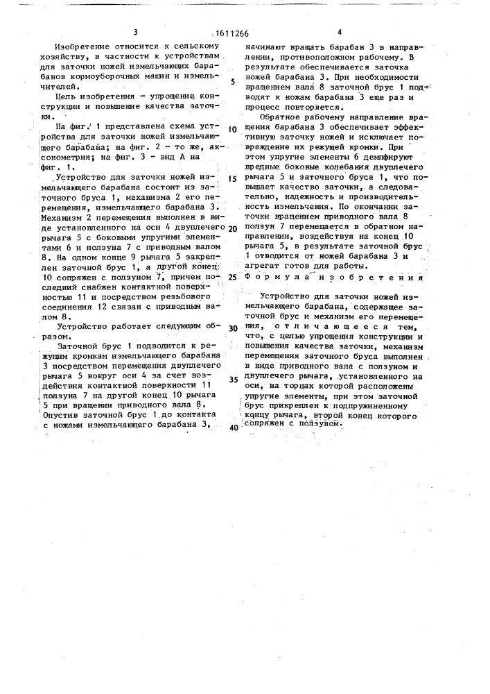 Устройство для заточки ножей измельчающего барабана (патент 1611266)