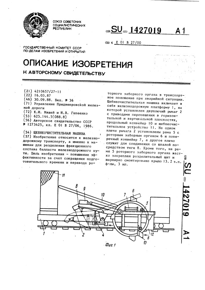 Щебнеочистительная машина (патент 1427019)