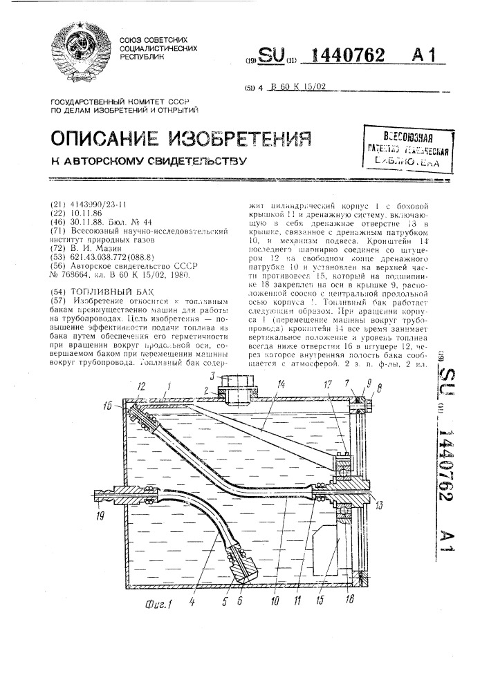 Топливный бак (патент 1440762)