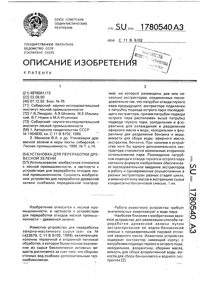 Установка для переработки древесной зелени (патент 1780540)
