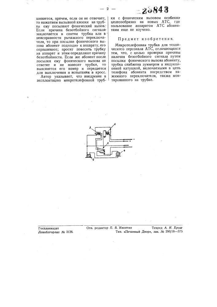 Микротелефонная трубка (патент 56680)