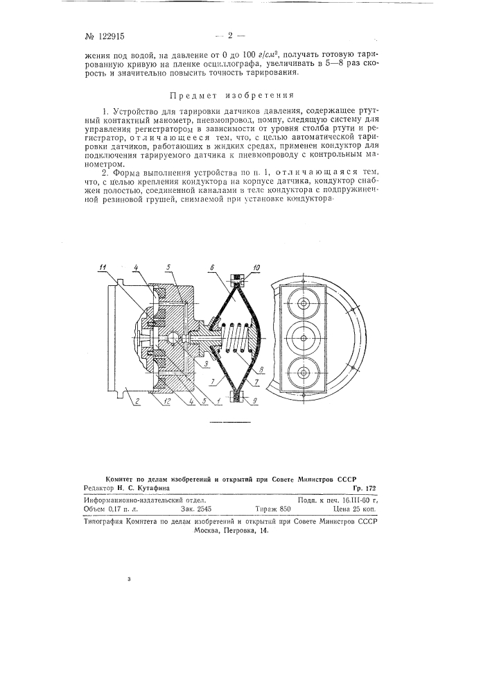 Устройство для тарировки датчиков давления (патент 122915)