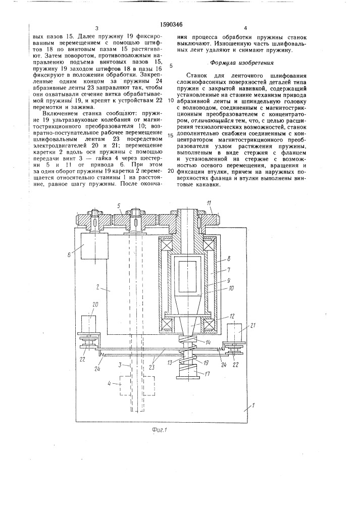 Станок для ленточного шлифования сложнофасонных поверхностей (патент 1590346)