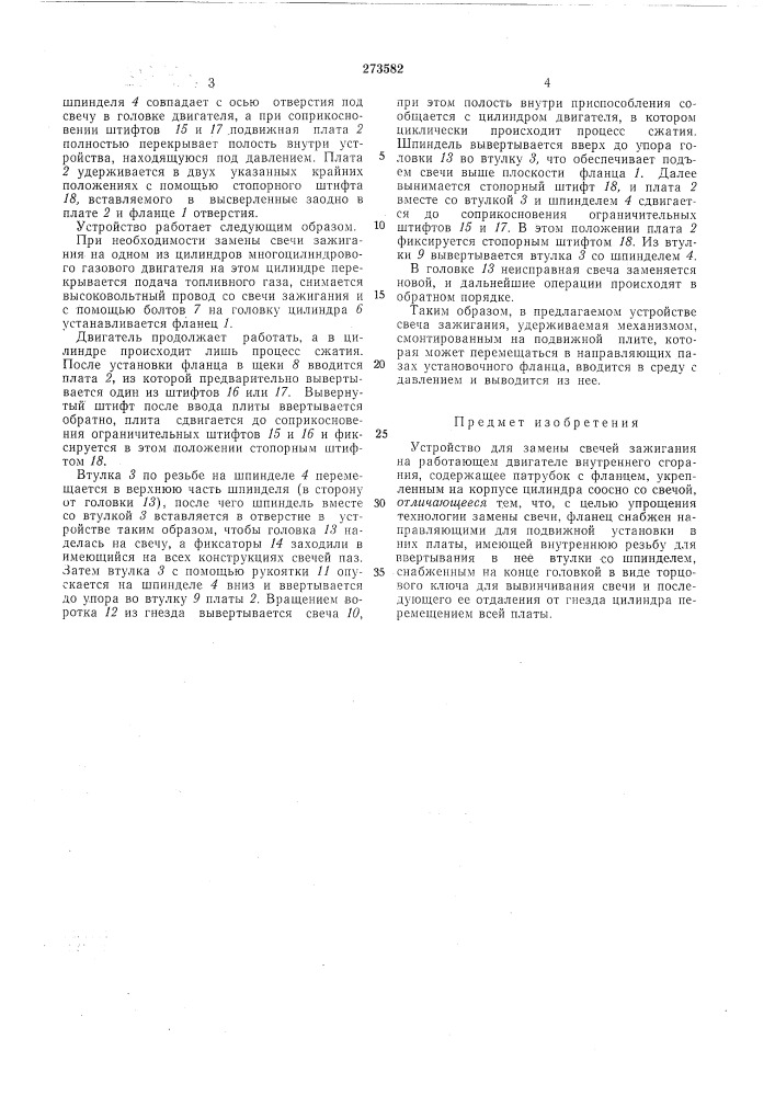 Устройство для замены свечей зажигания (патент 273582)